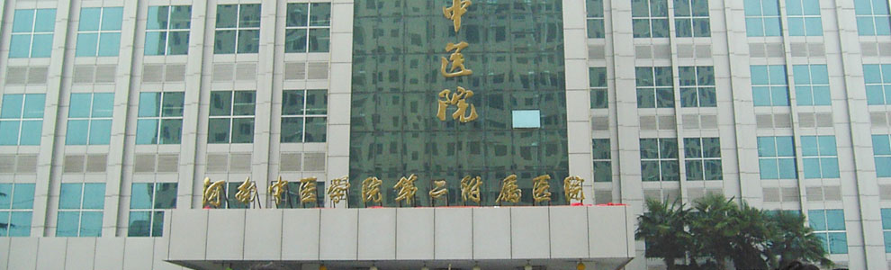 河南省中医院肝胆脾胃科主任——党中勤