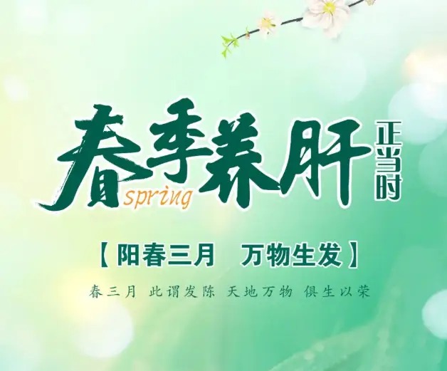 开春养生注意“养肝明目”