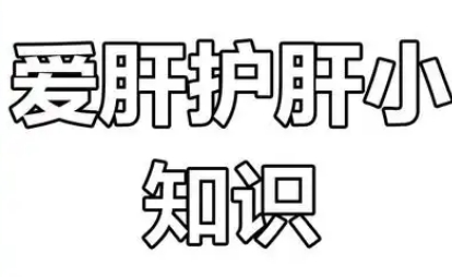 肝病患者需警惕的小常识